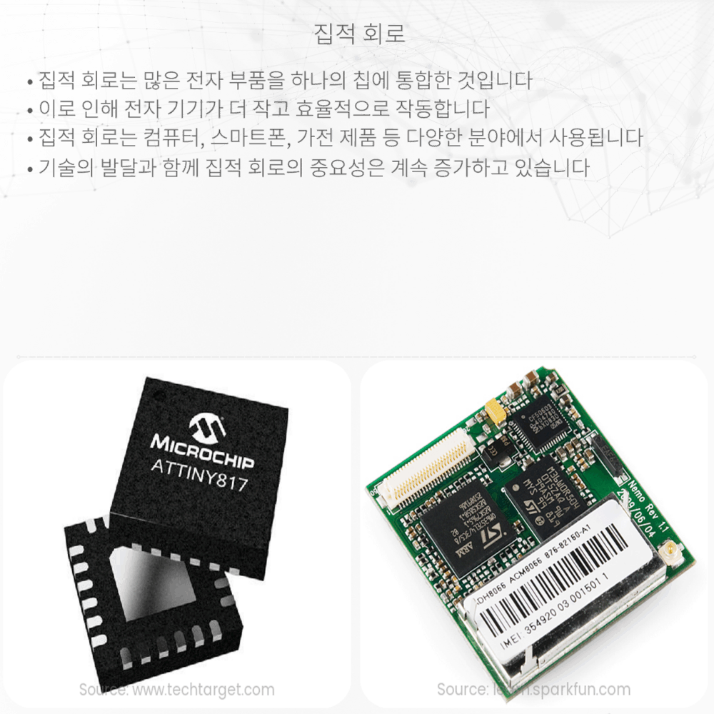 집적 회로