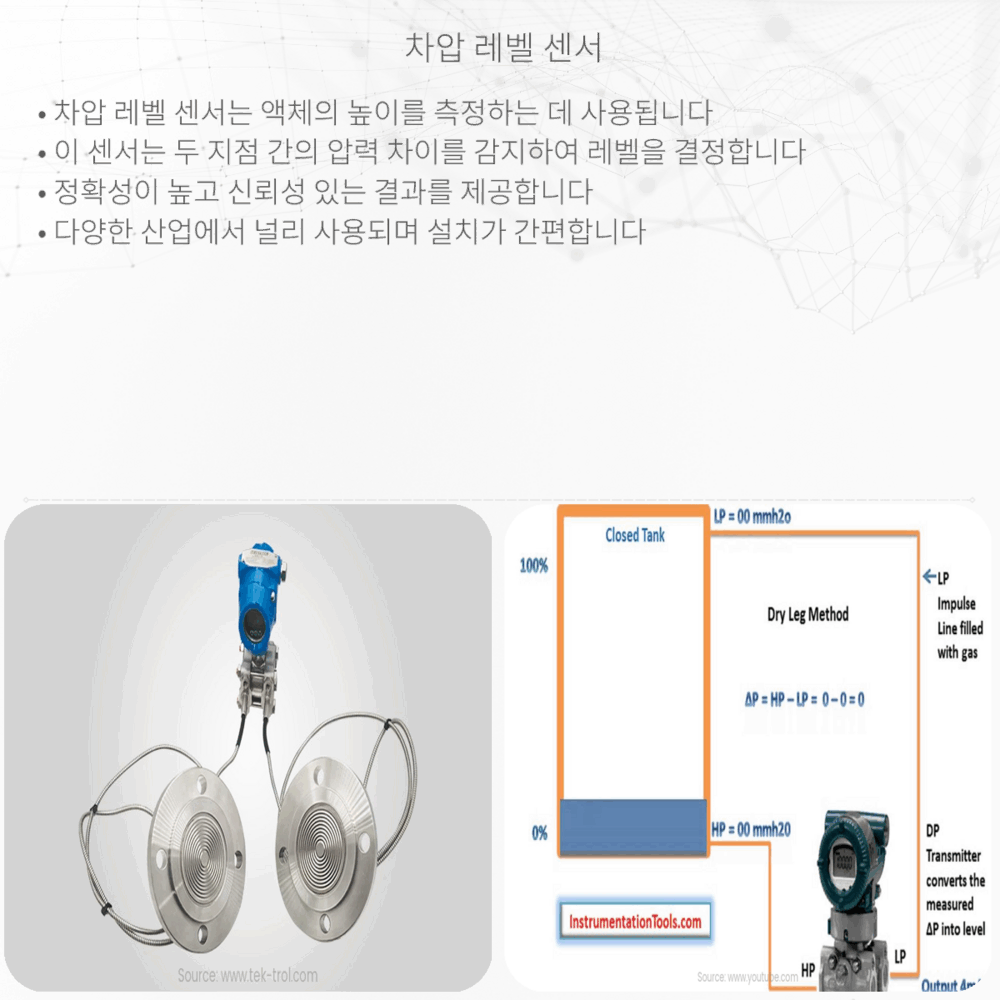 차압 레벨 센서