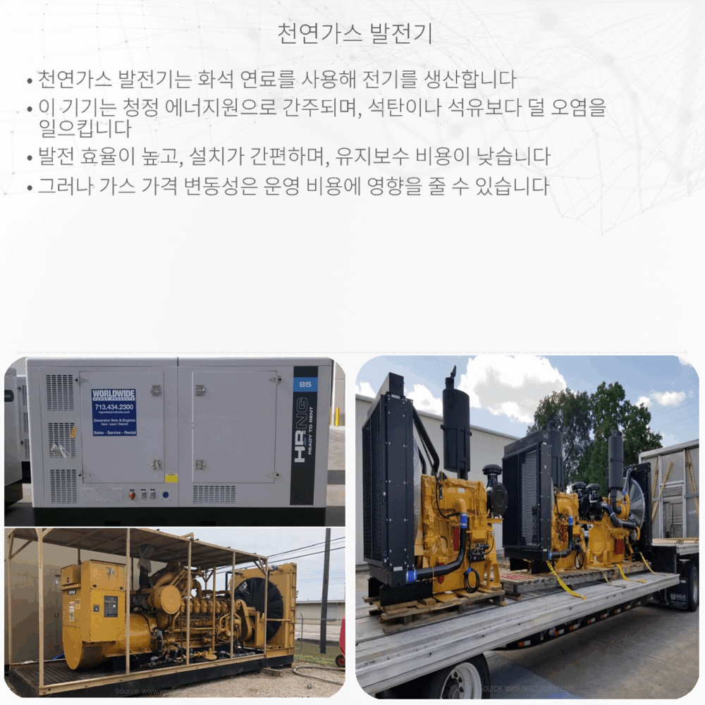 천연가스 발전기