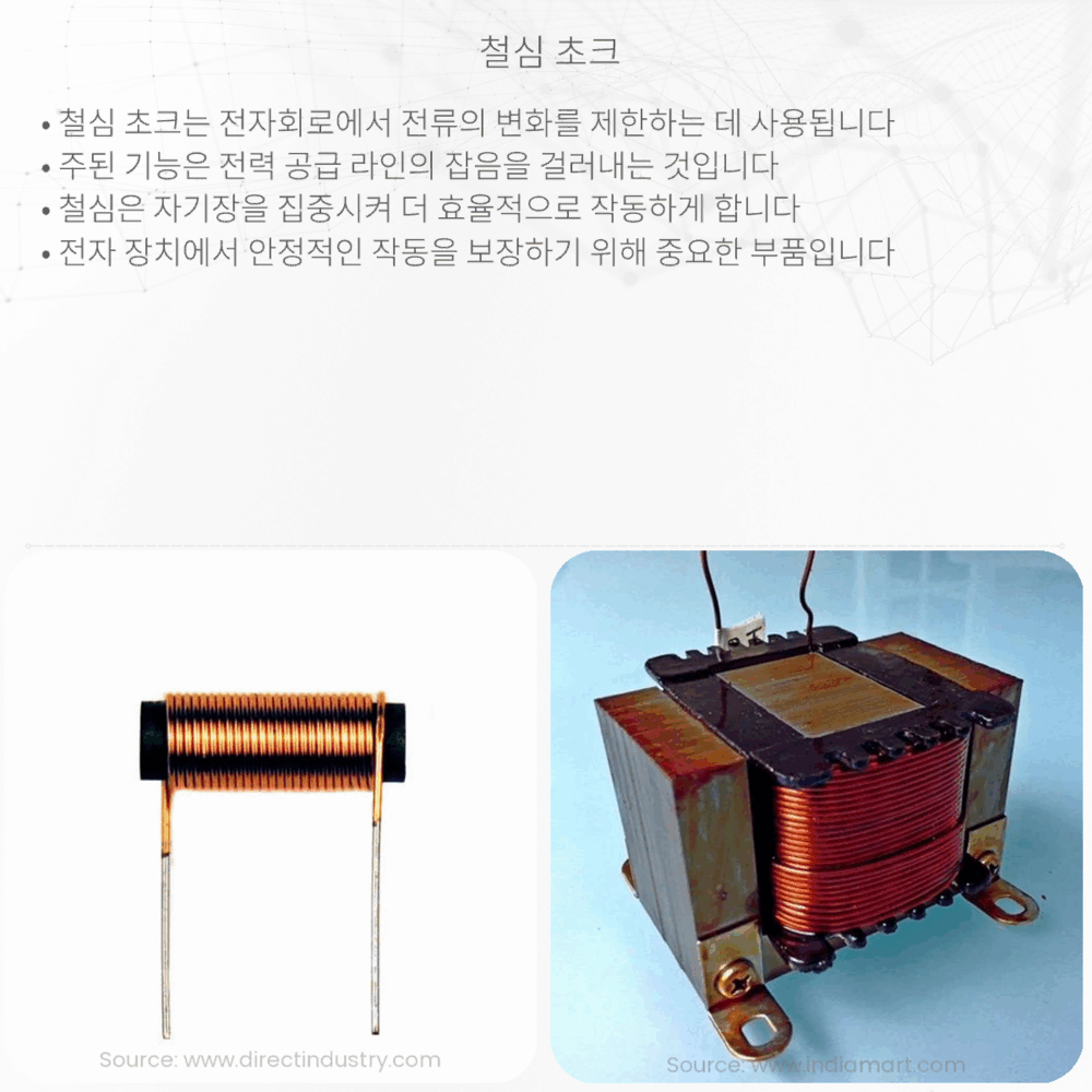 철심 초크
