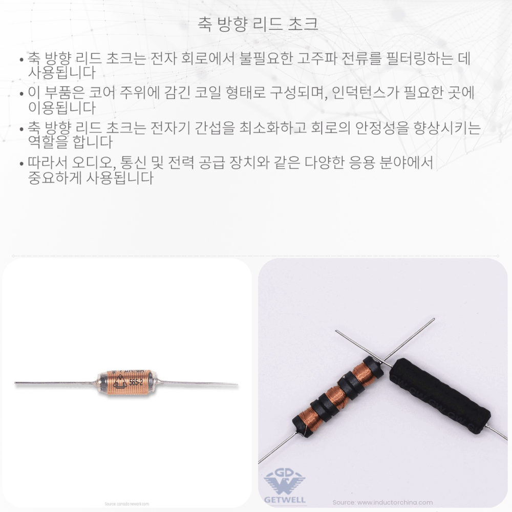 축 방향 리드 초크