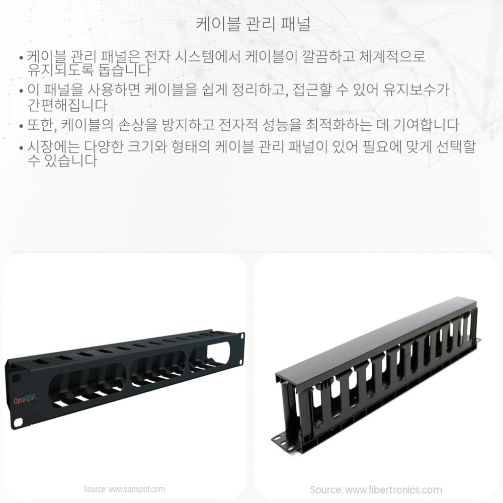 케이블 관리 패널