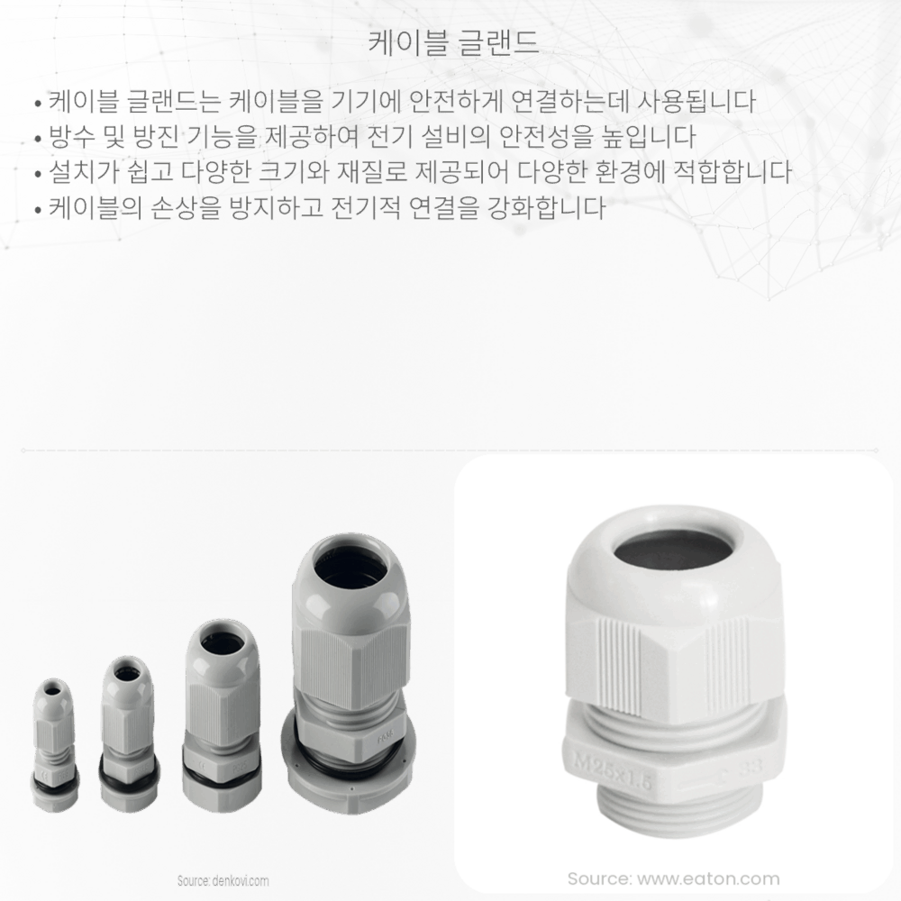 케이블 글랜드