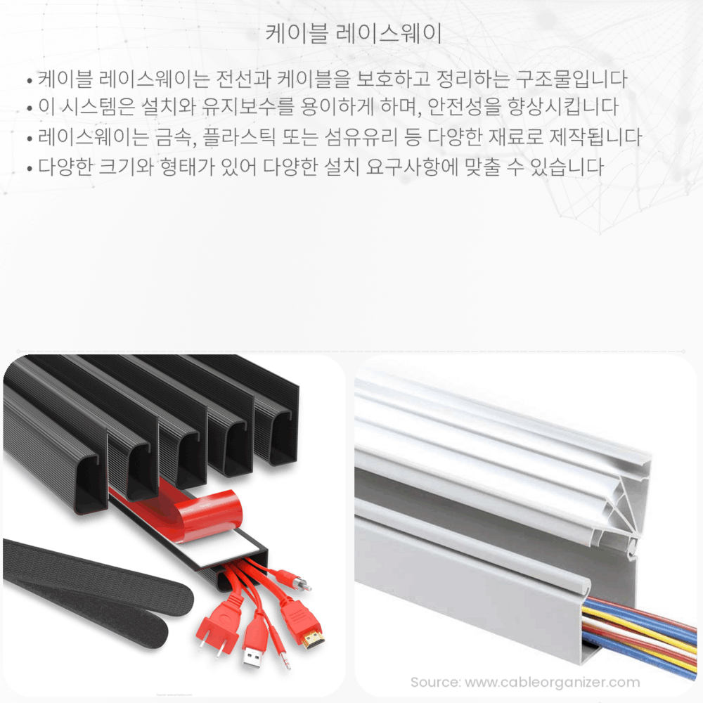 케이블 레이스웨이