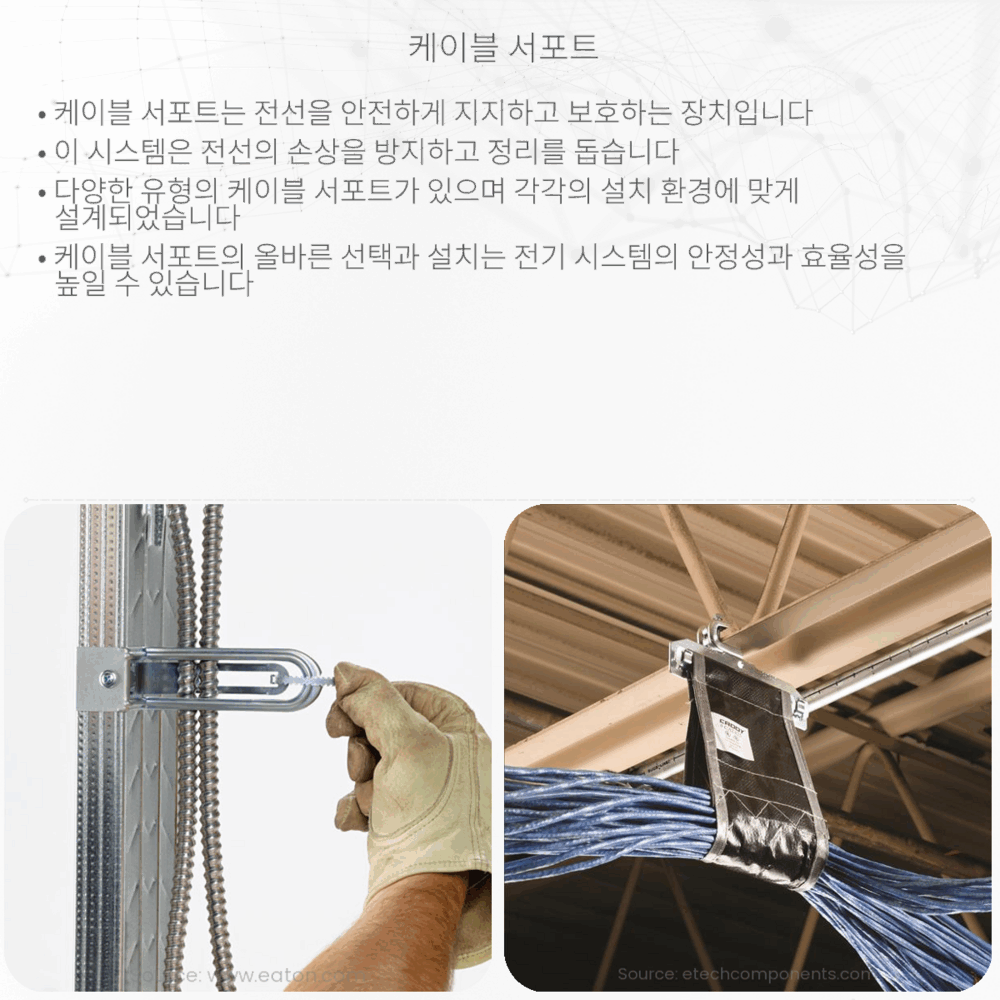 케이블 서포트