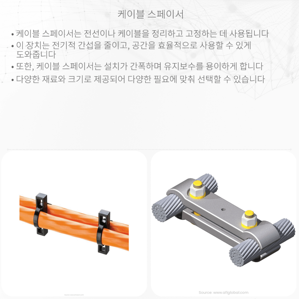 케이블 스페이서