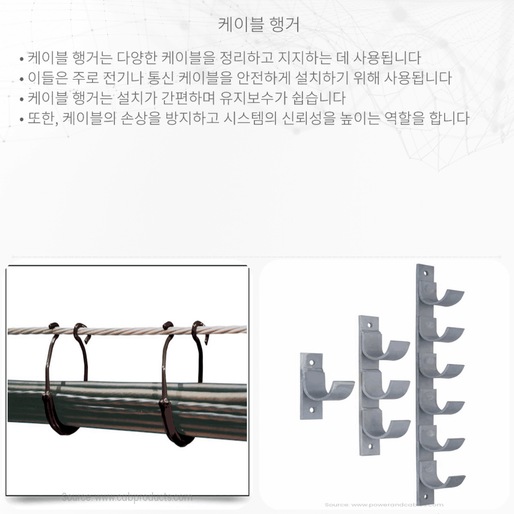 케이블 행거