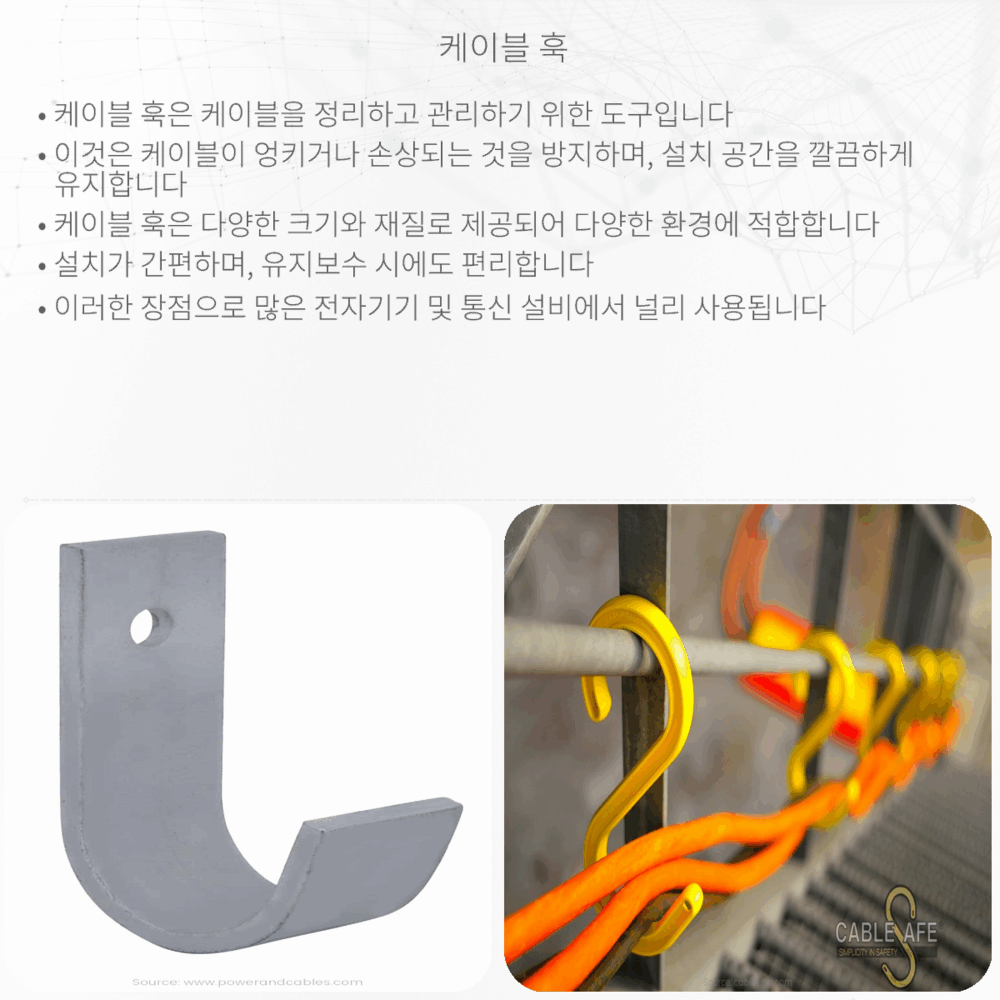 케이블 훅
