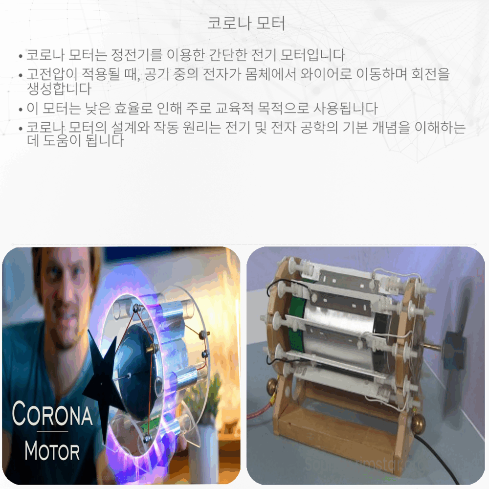 코로나 모터