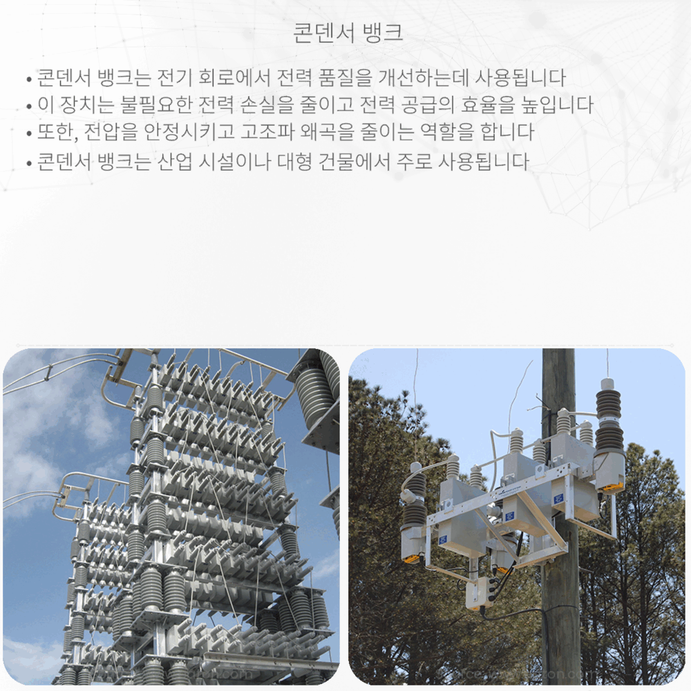 콘덴서 뱅크