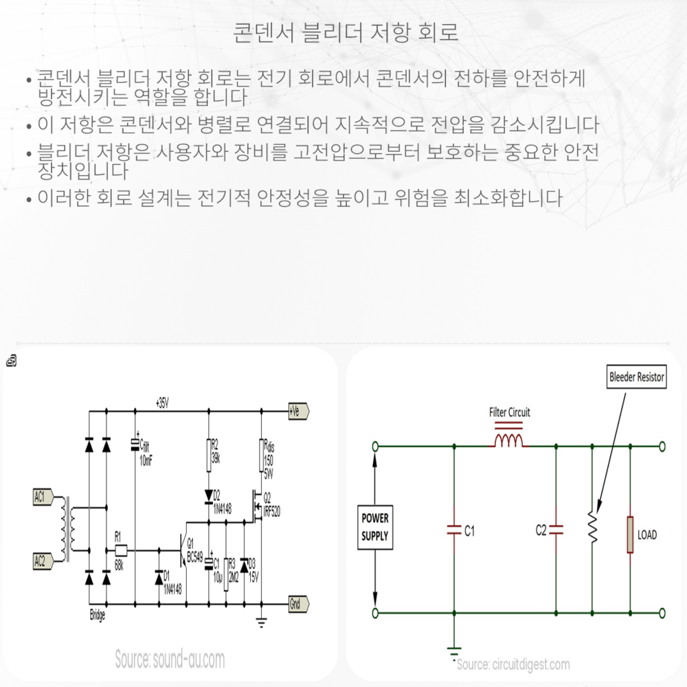 콘덴서 블리더 저항 회로
