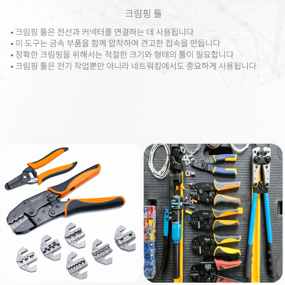 크림핑 툴