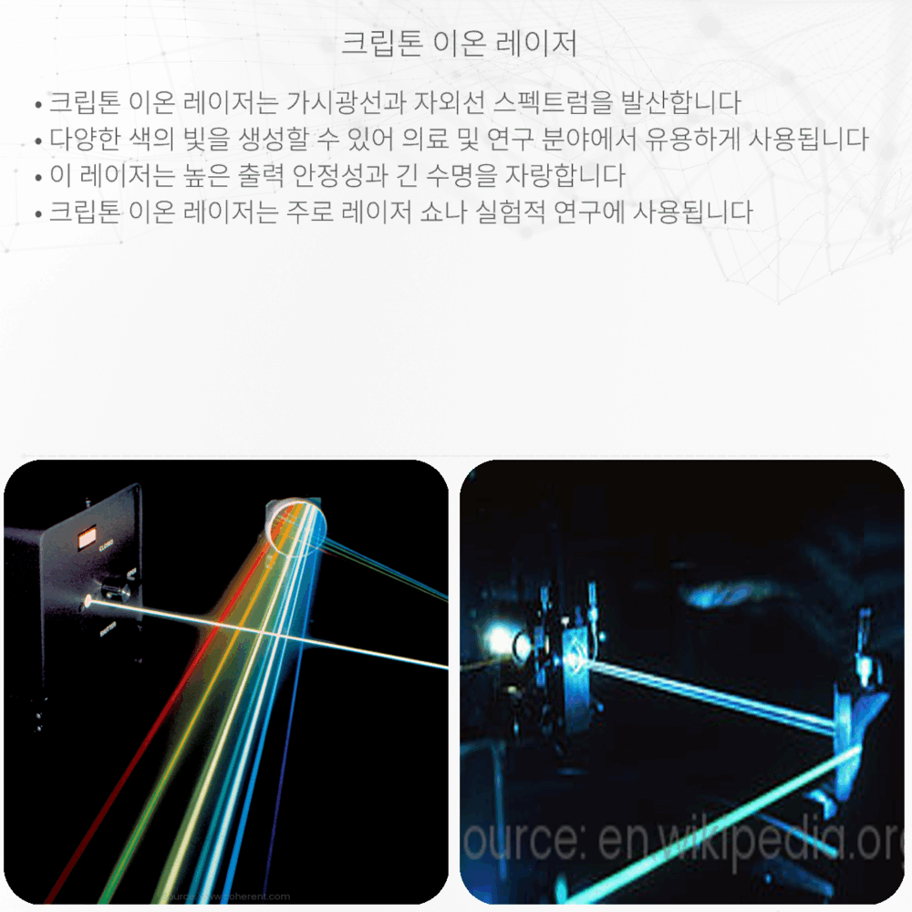 크립톤 이온 레이저