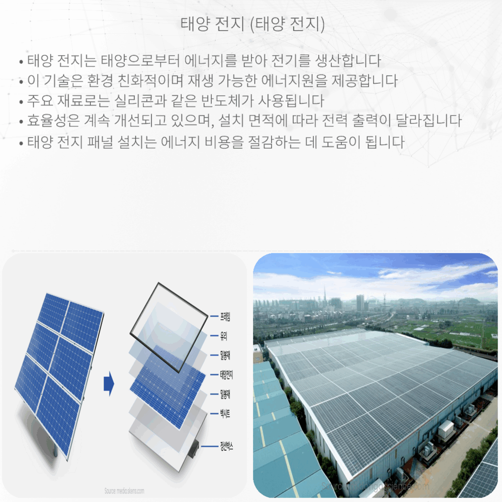 태양 전지 (태양 전지)