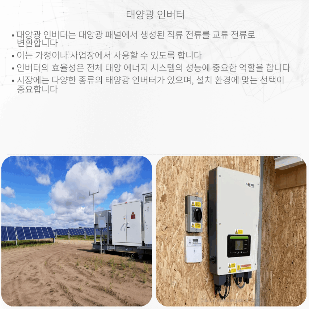 태양광 인버터