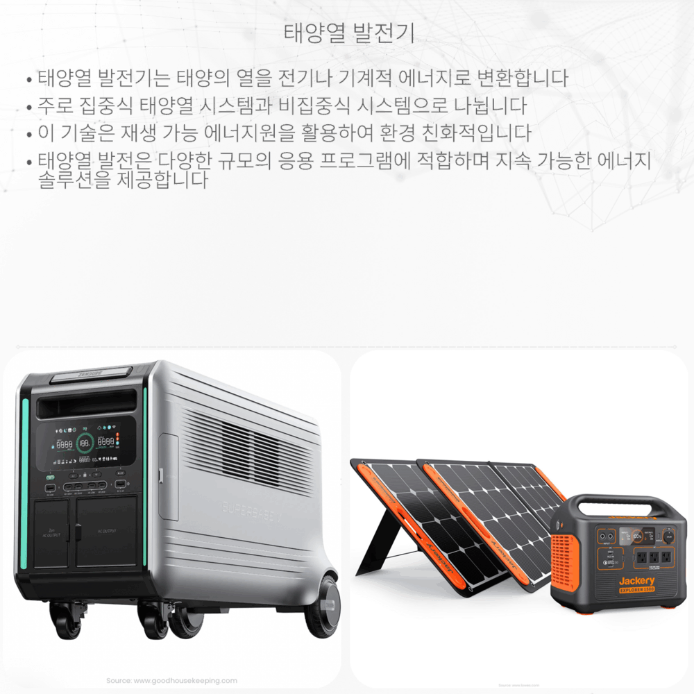 태양열 발전기