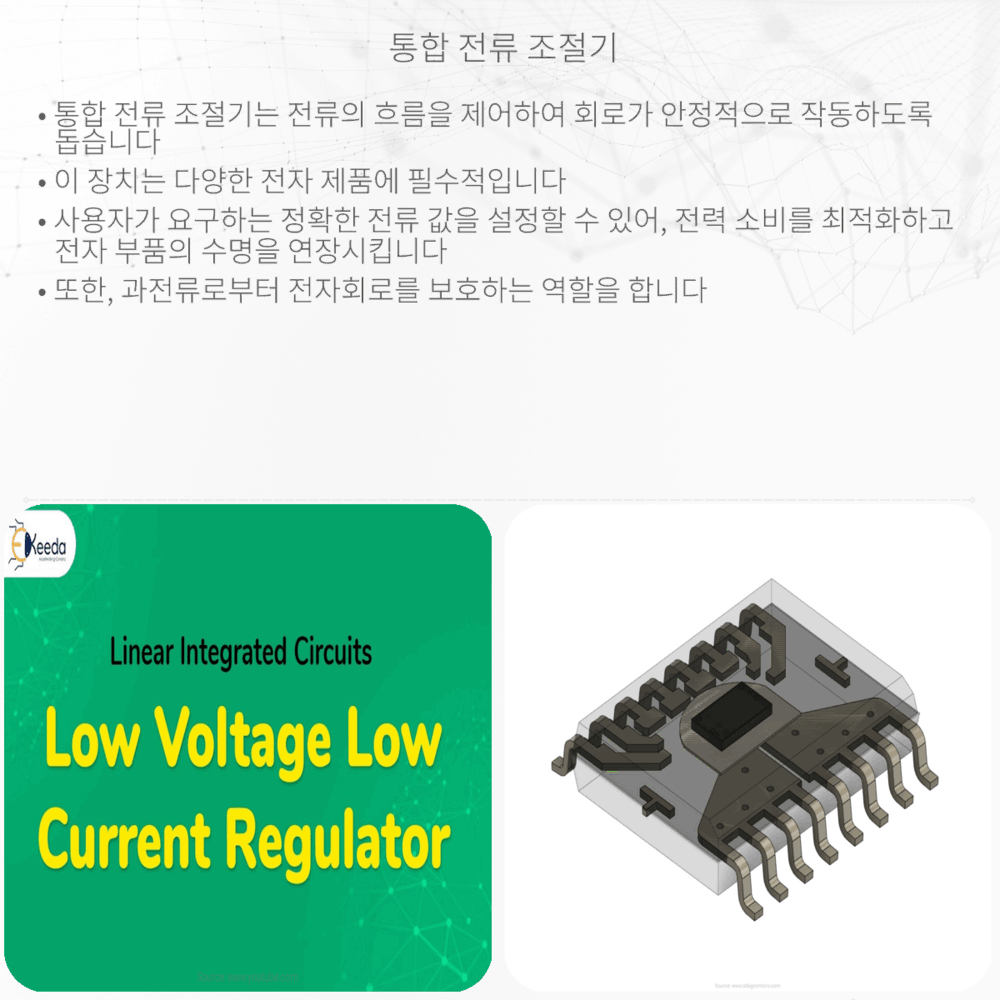 통합 전류 조절기