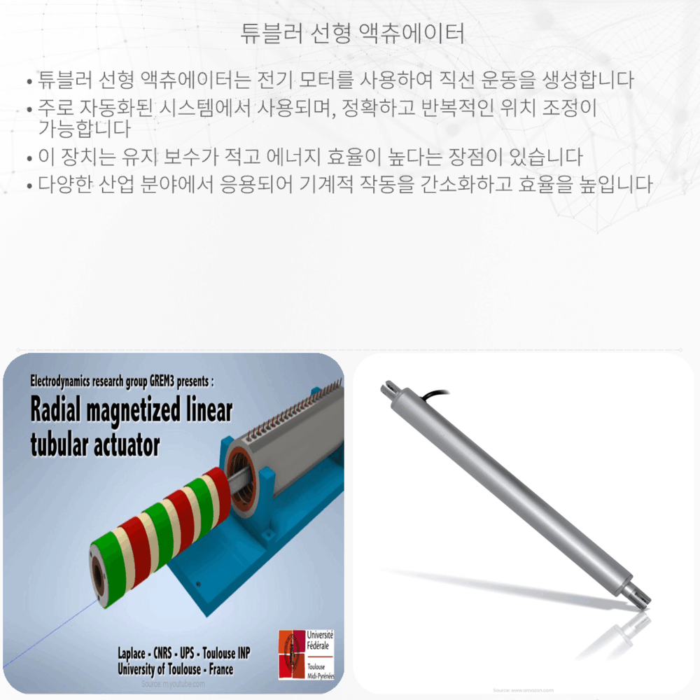튜블러 선형 액츄에이터