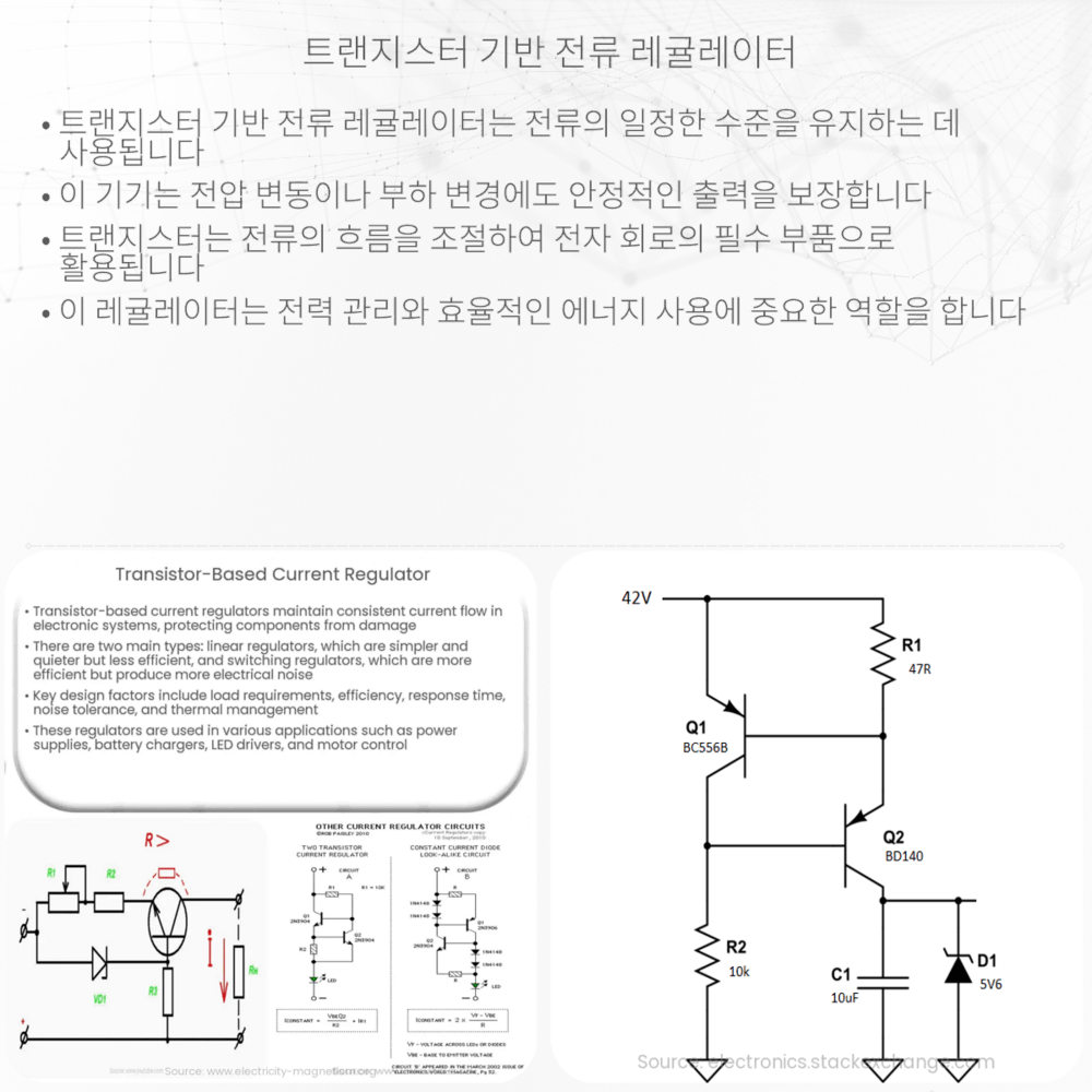 트랜지스터 기반 전류 레귤레이터