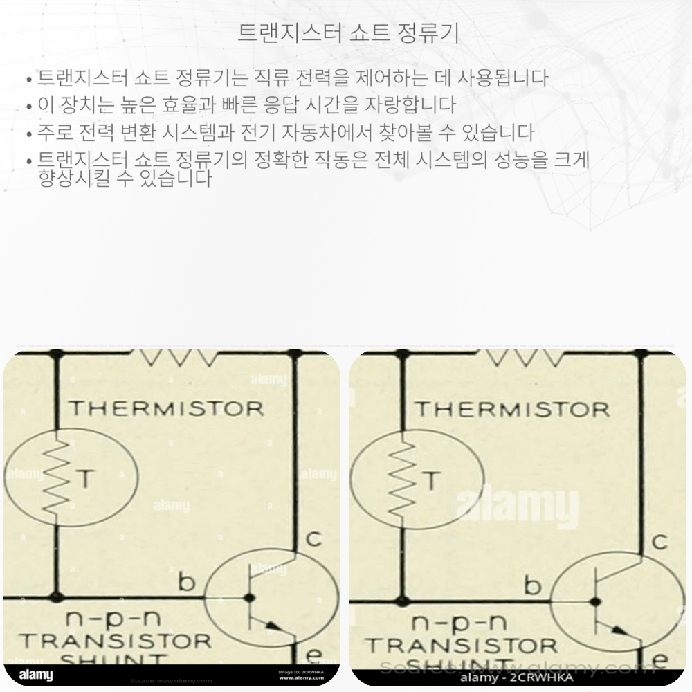 트랜지스터 쇼트 정류기