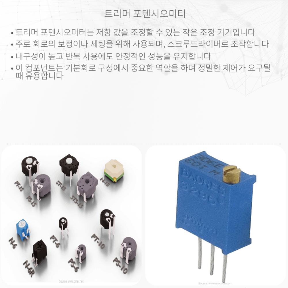 트리머 포텐시오미터
