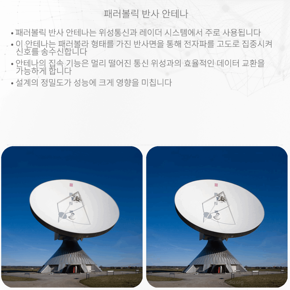 패러볼릭 반사 안테나