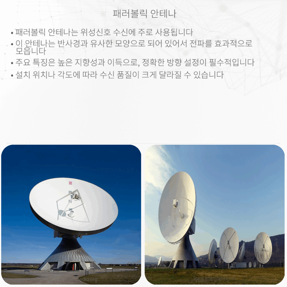 패러볼릭 안테나