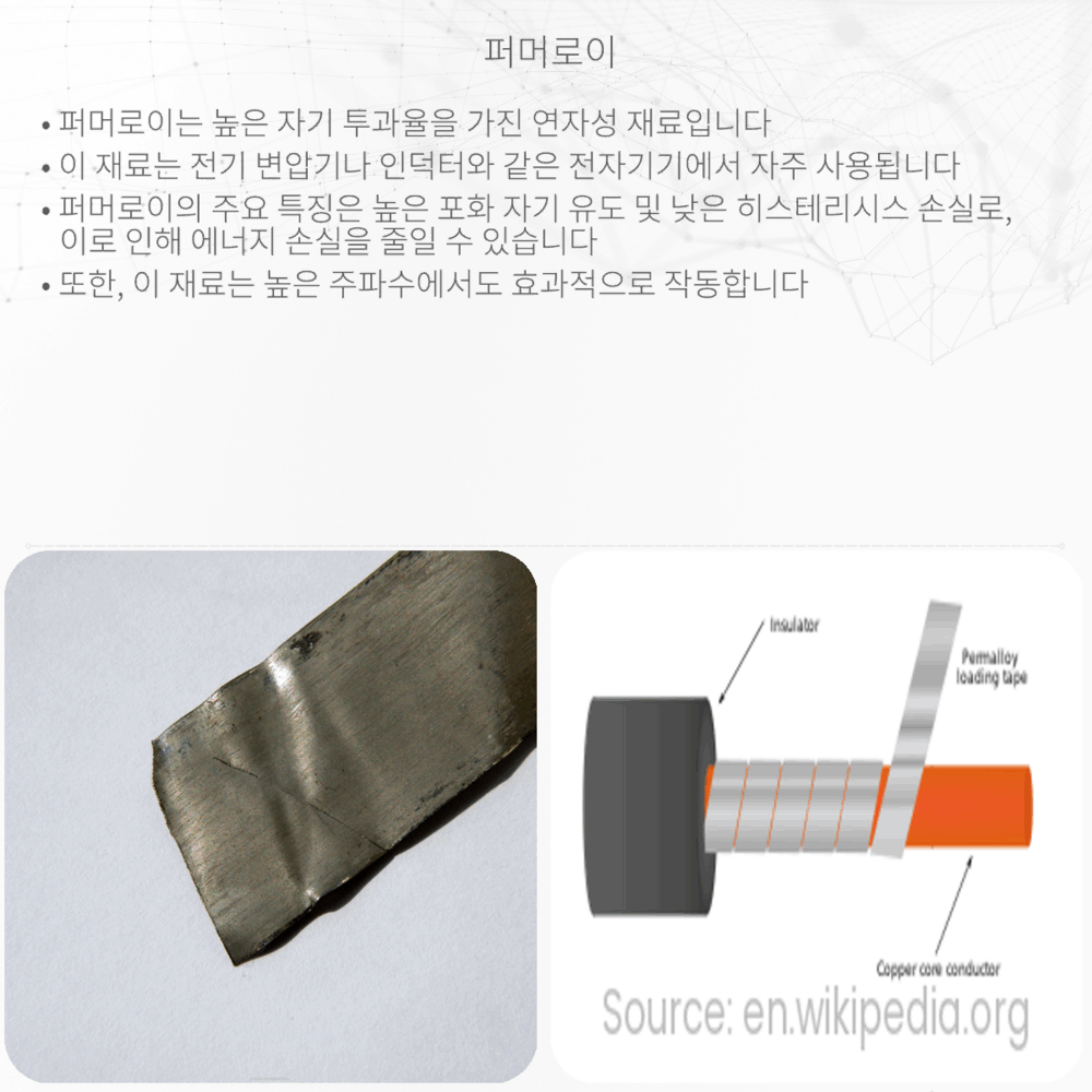 퍼머로이