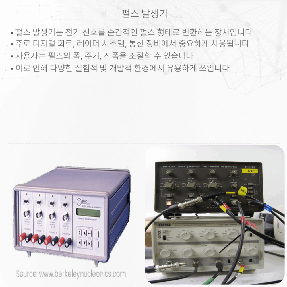 펄스 발생기