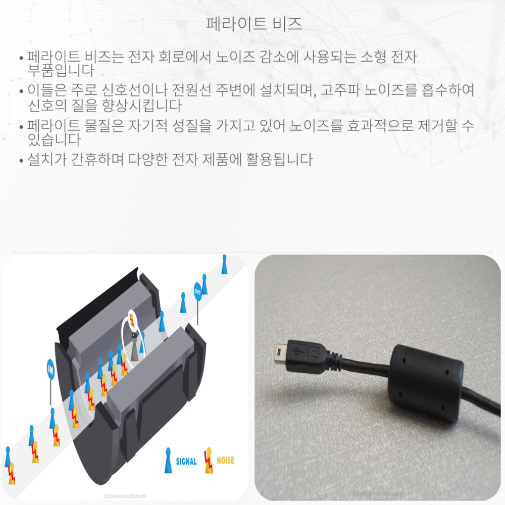페라이트 비즈