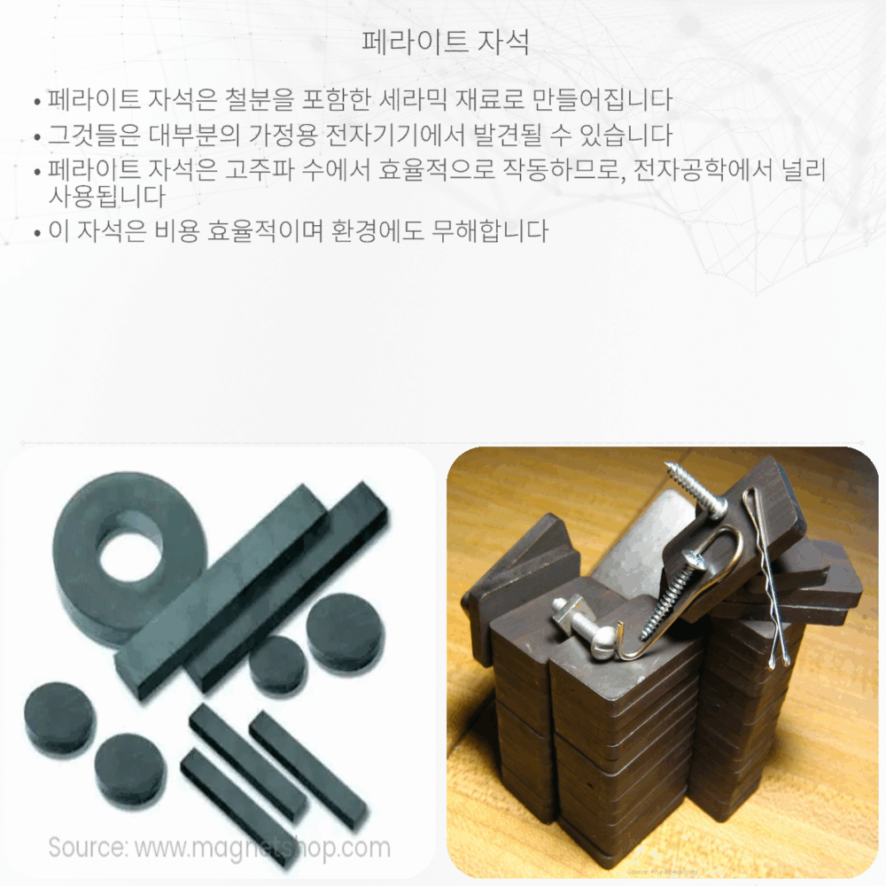 페라이트 자석