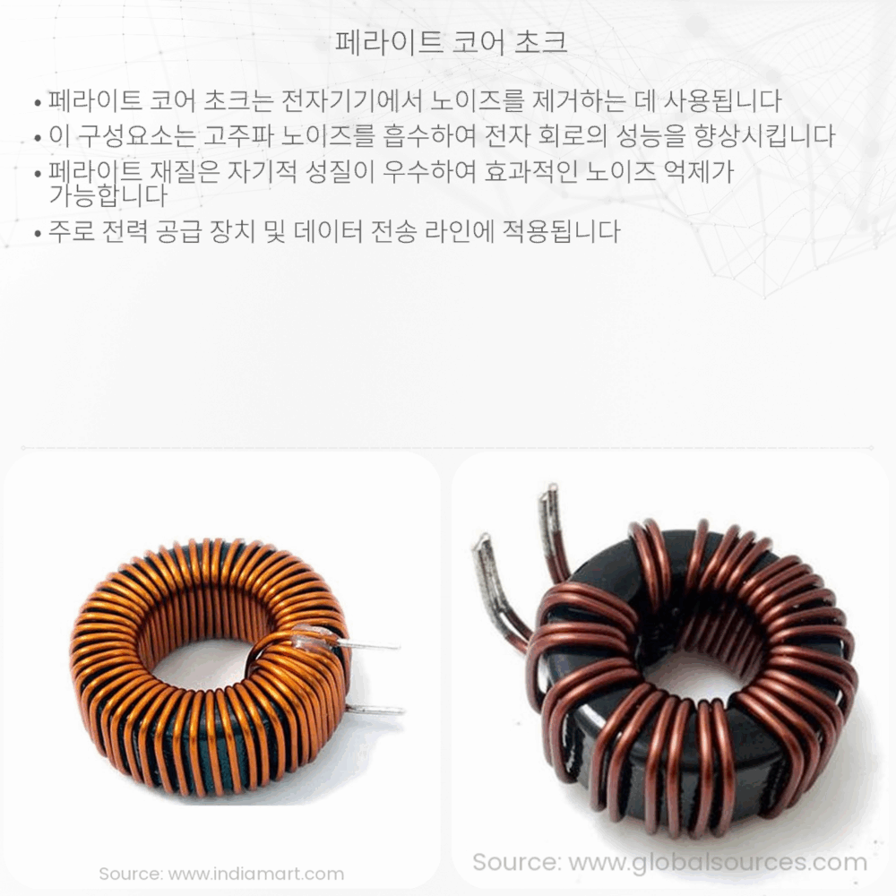 페라이트 코어 초크