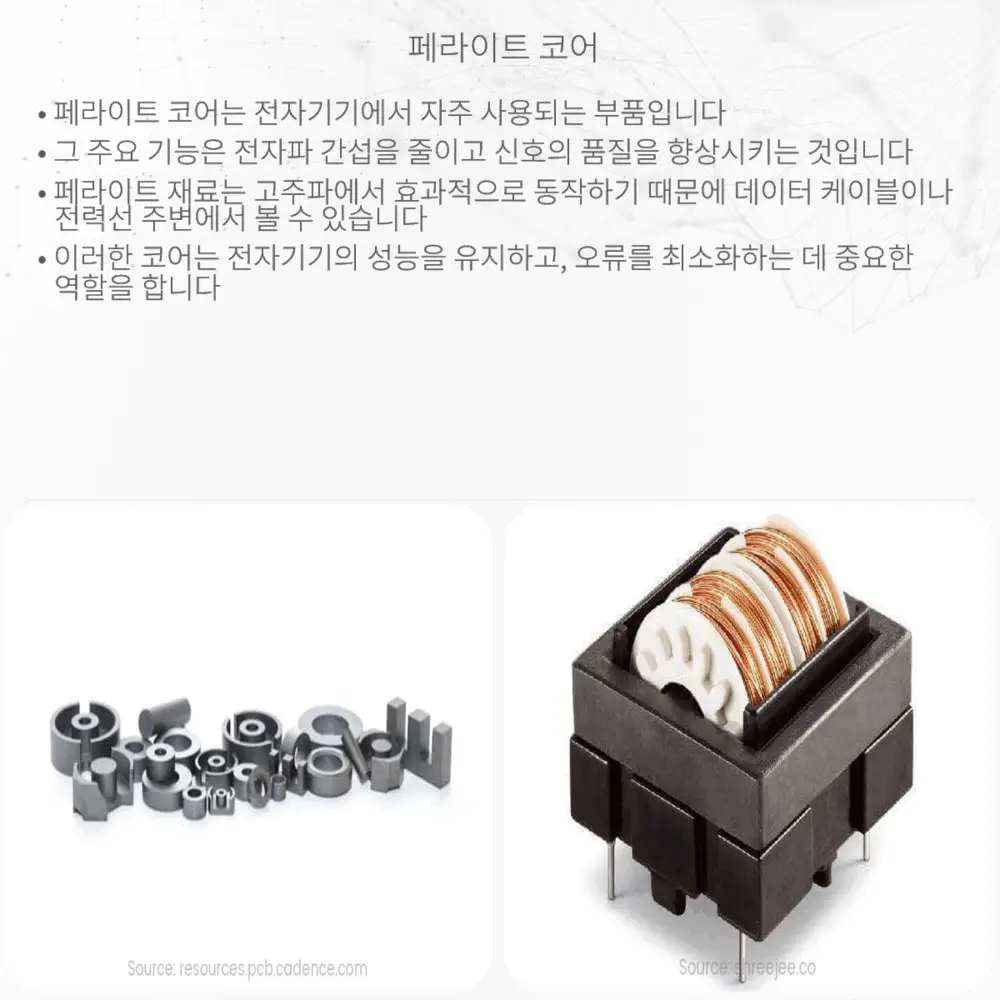 페라이트 코어