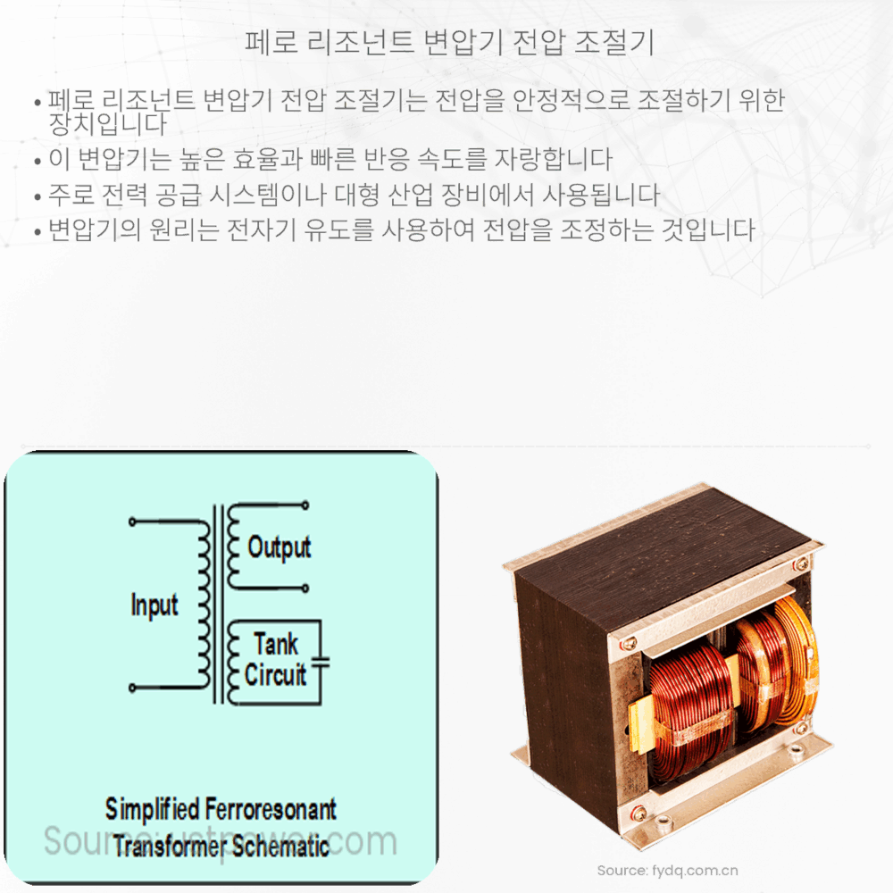 페로 리조넌트 변압기 전압 조절기