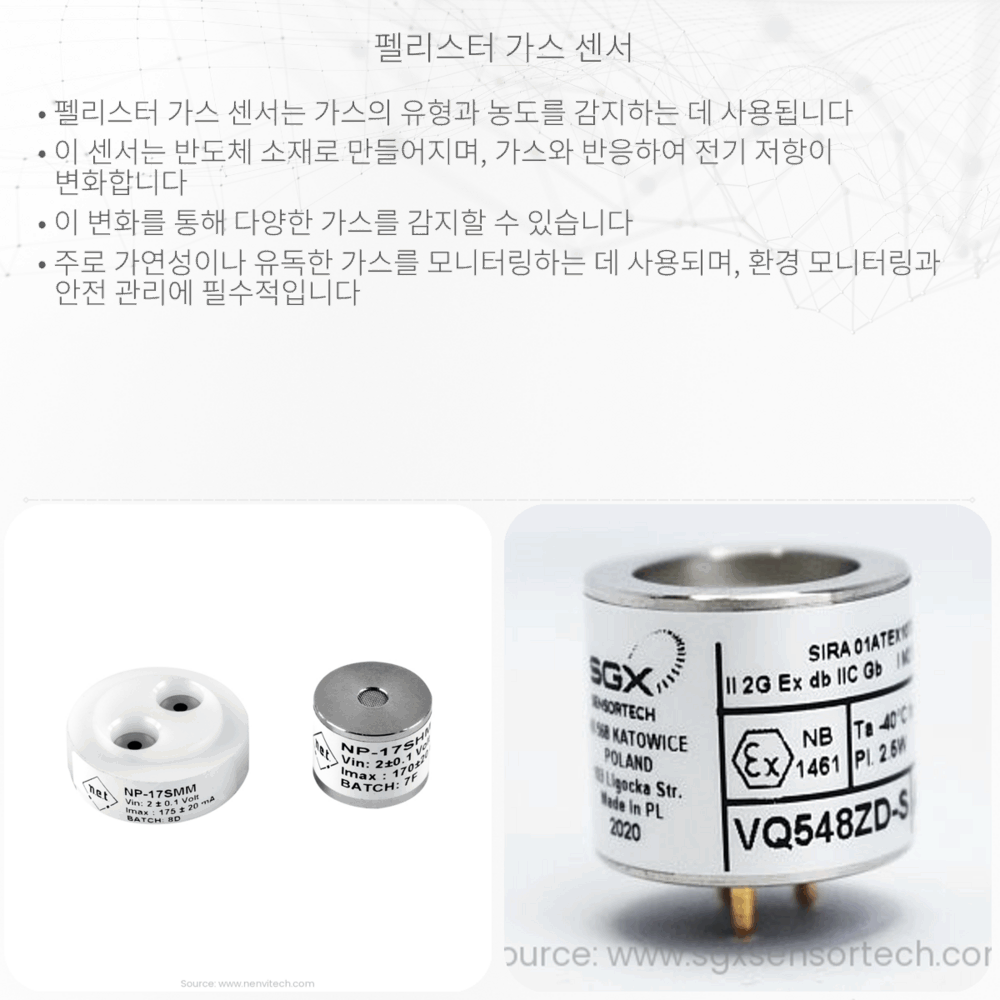 펠리스터 가스 센서