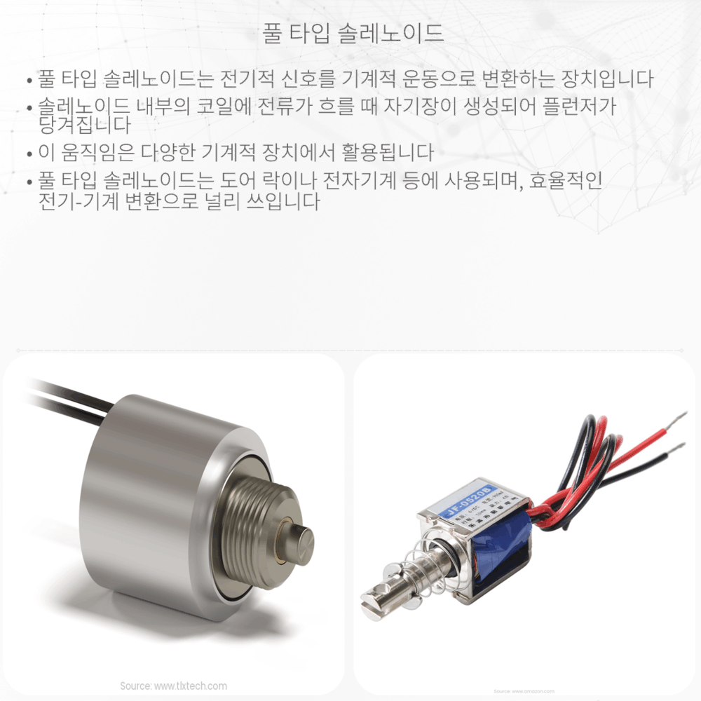 풀 타입 솔레노이드