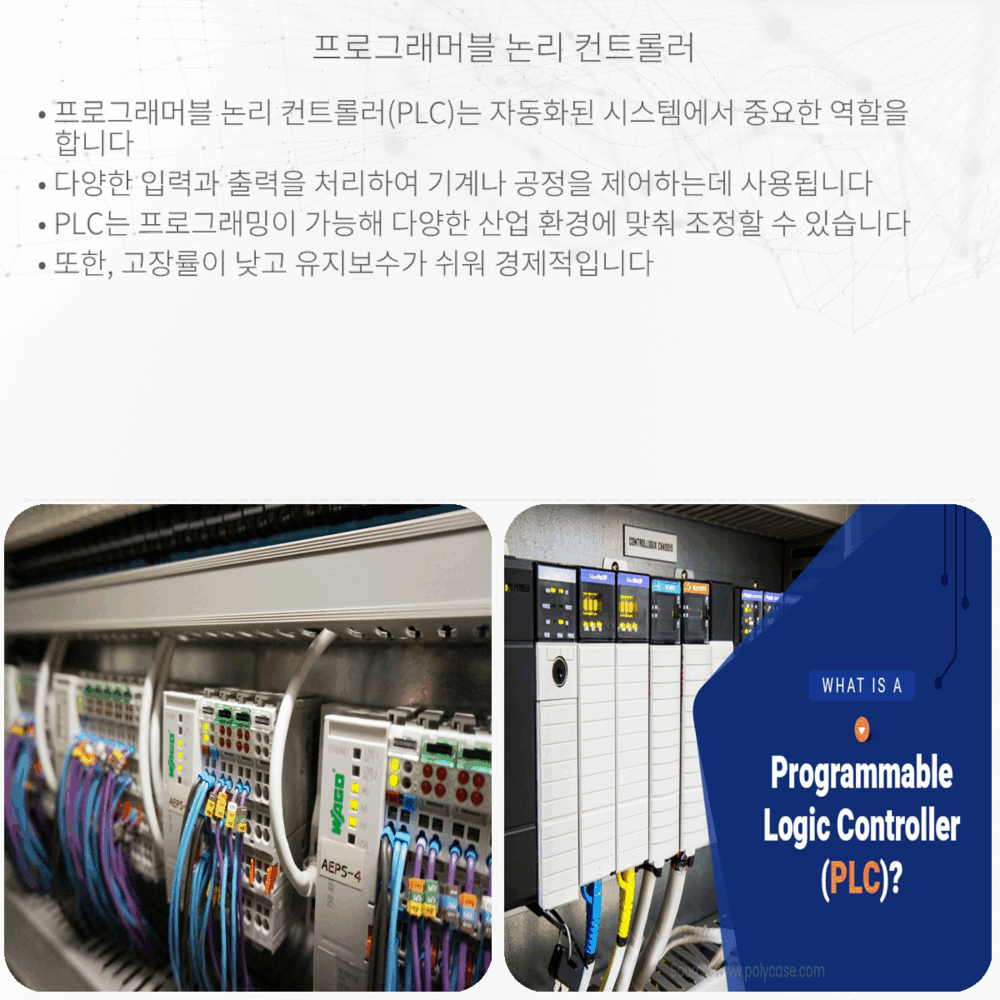 프로그래머블 논리 컨트롤러