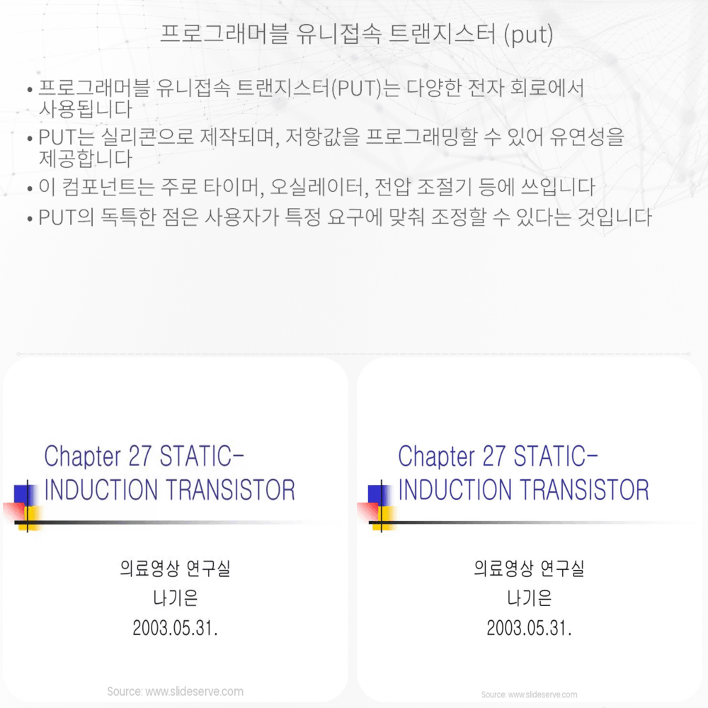 프로그래머블 유니접속 트랜지스터 (PUT)