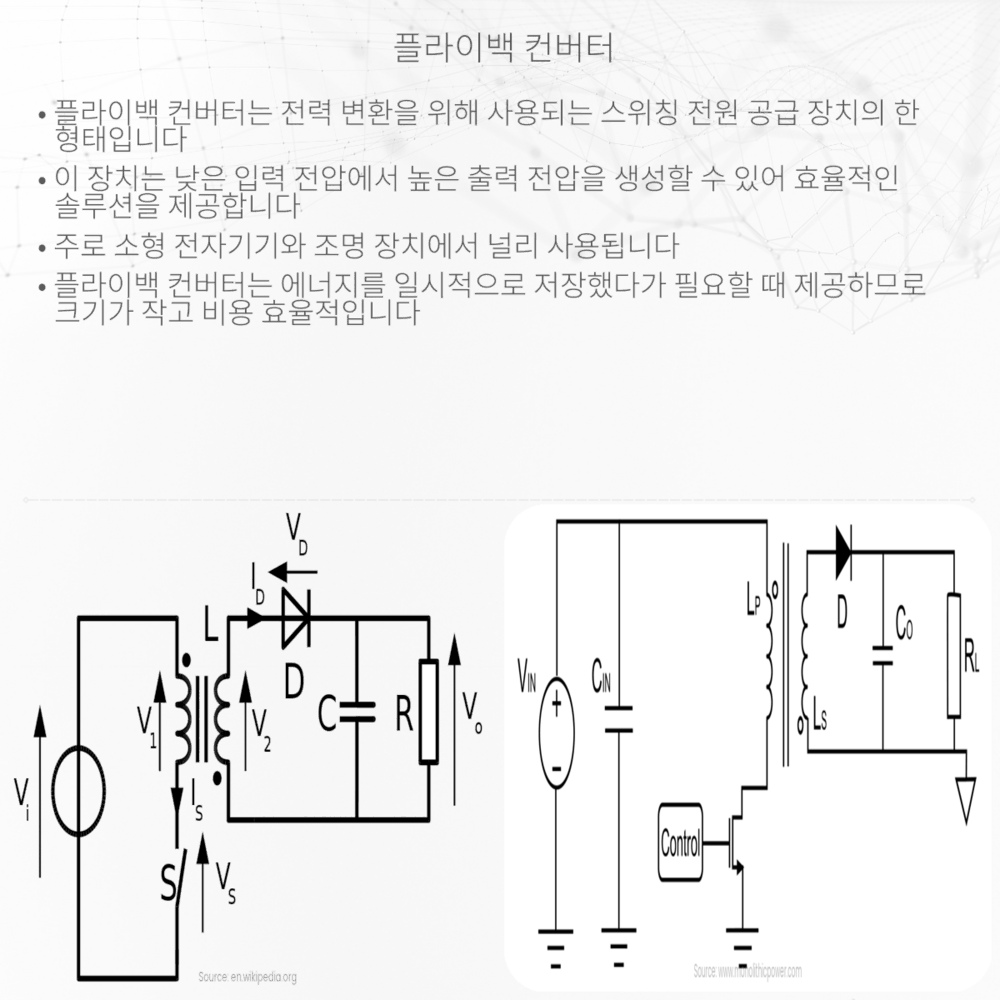 플라이백 컨버터