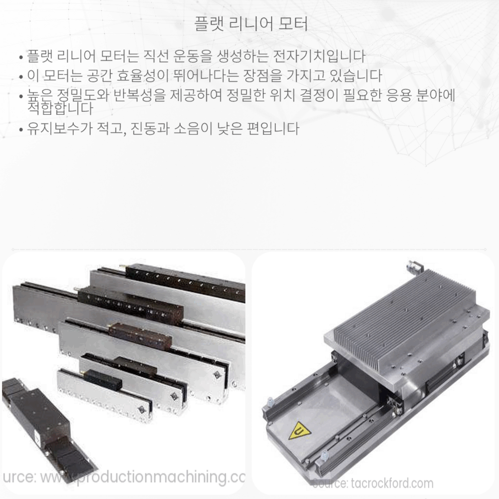 플랫 리니어 모터