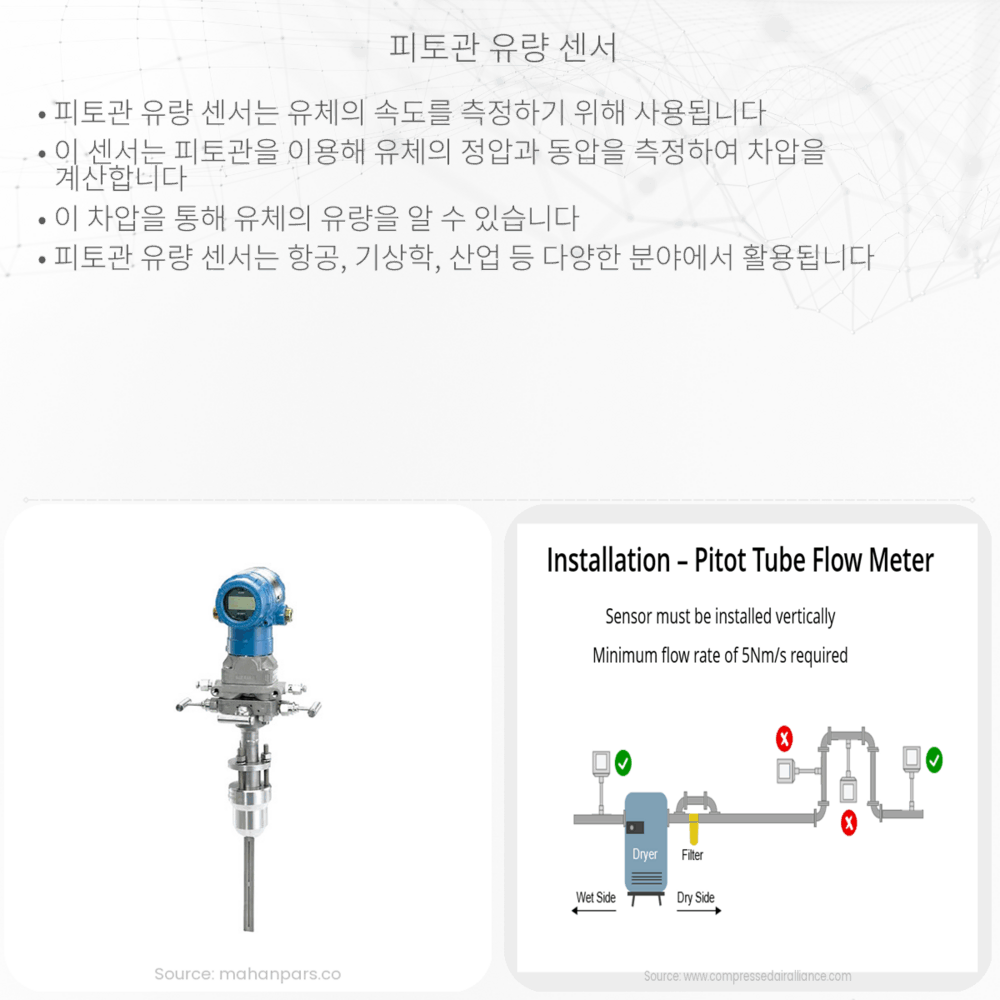 피토관 유량 센서
