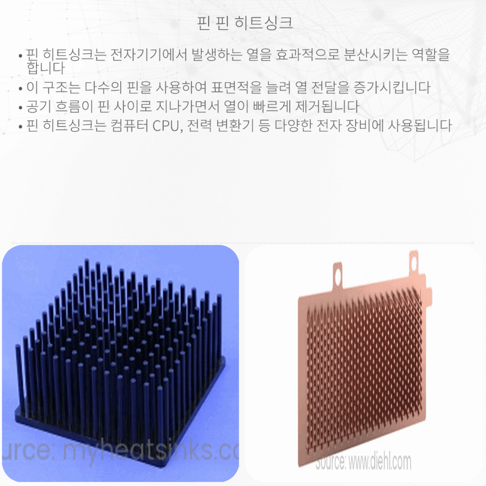 핀 핀 히트싱크