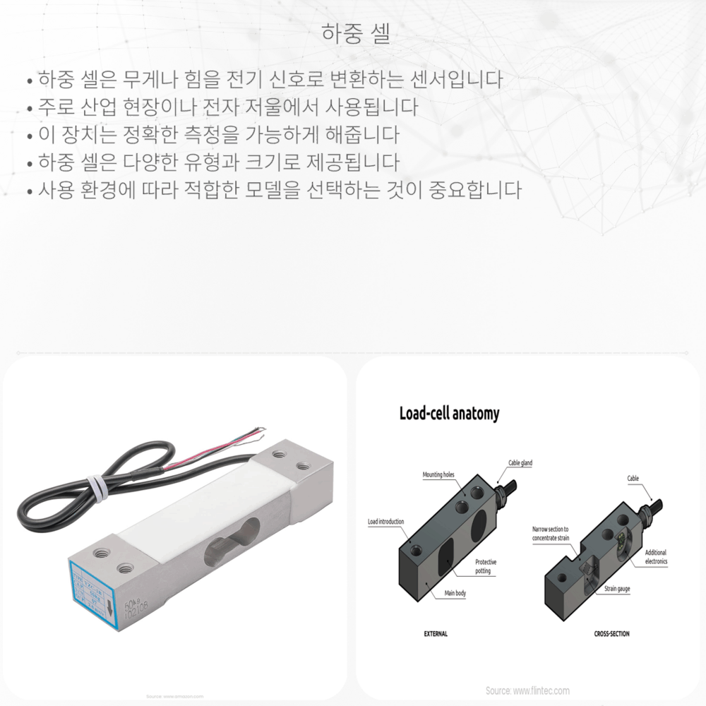 하중 셀