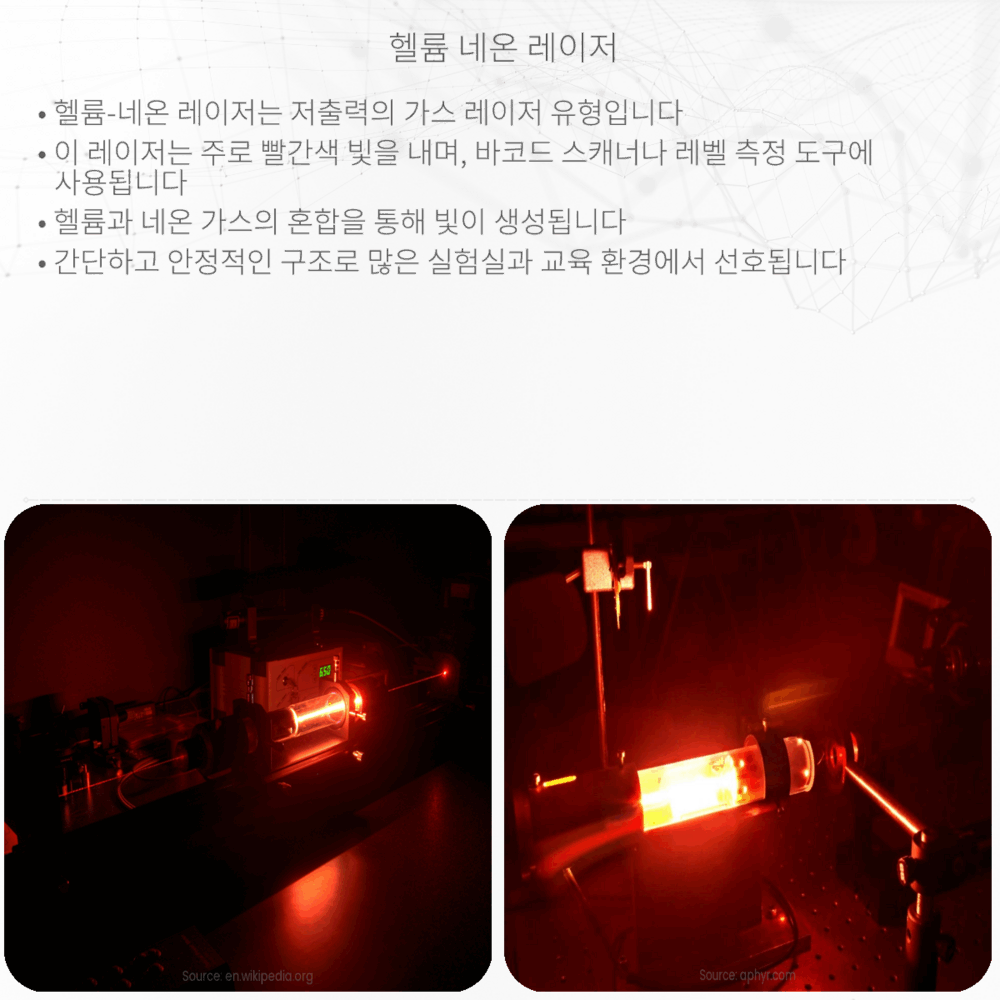 헬륨-네온 레이저
