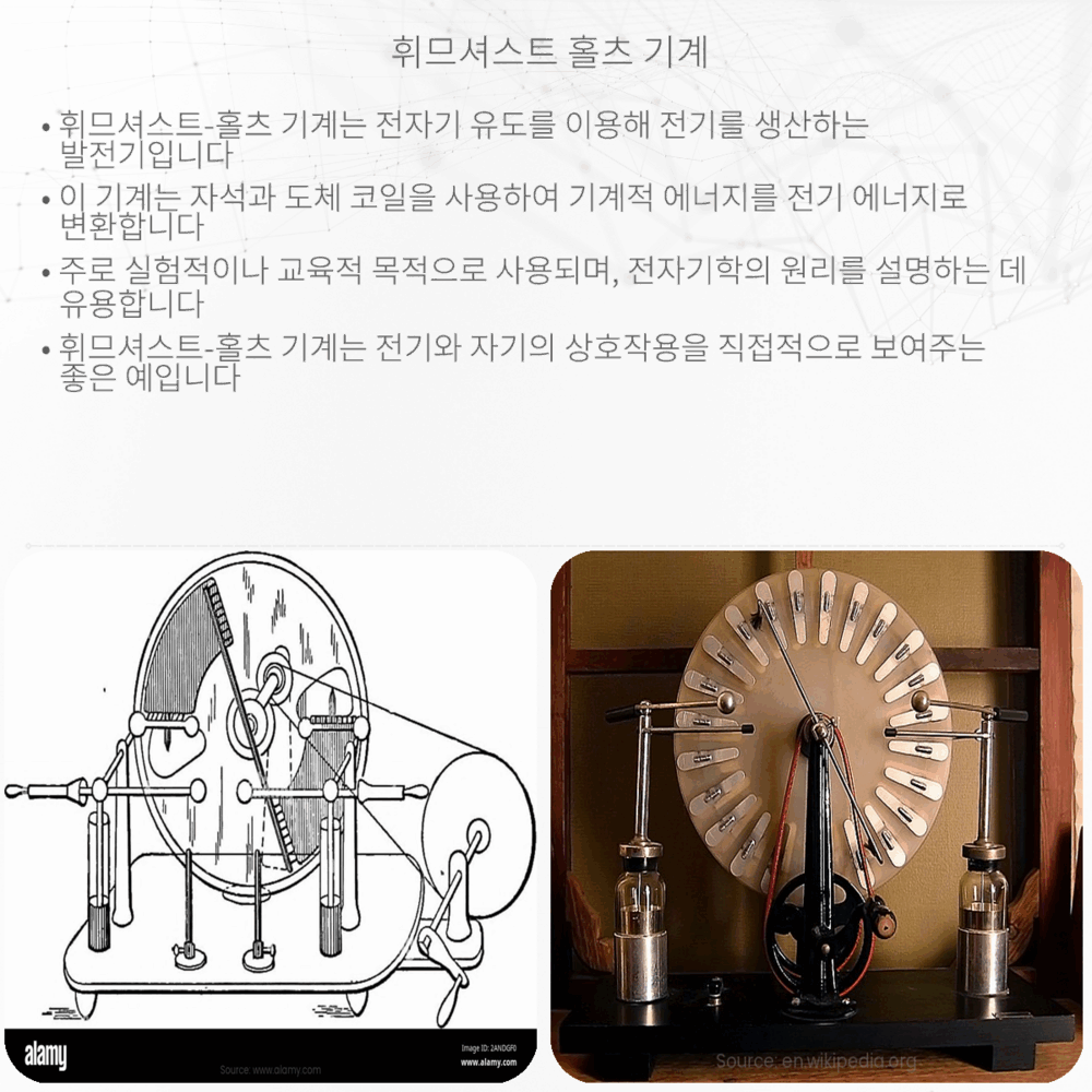 휘므셔스트-홀츠 기계
