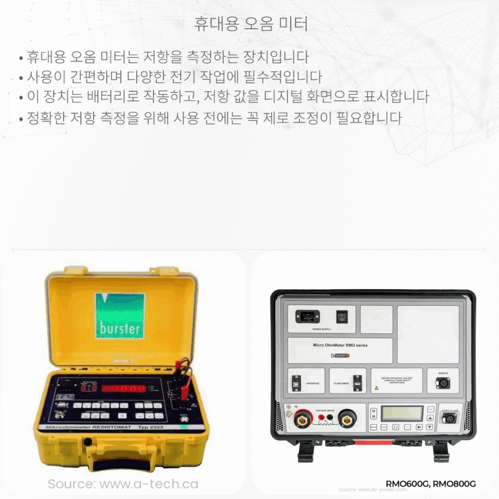 휴대용 오옴 미터
