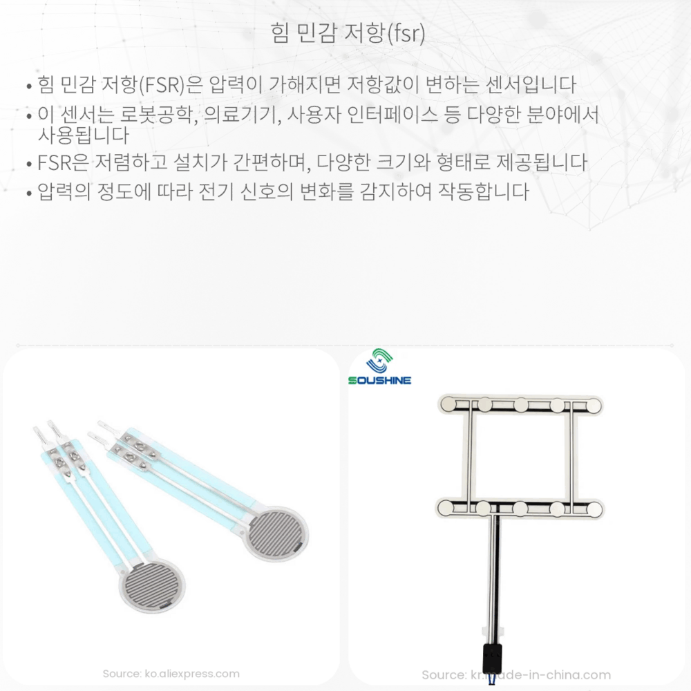 힘 민감 저항(FSR)