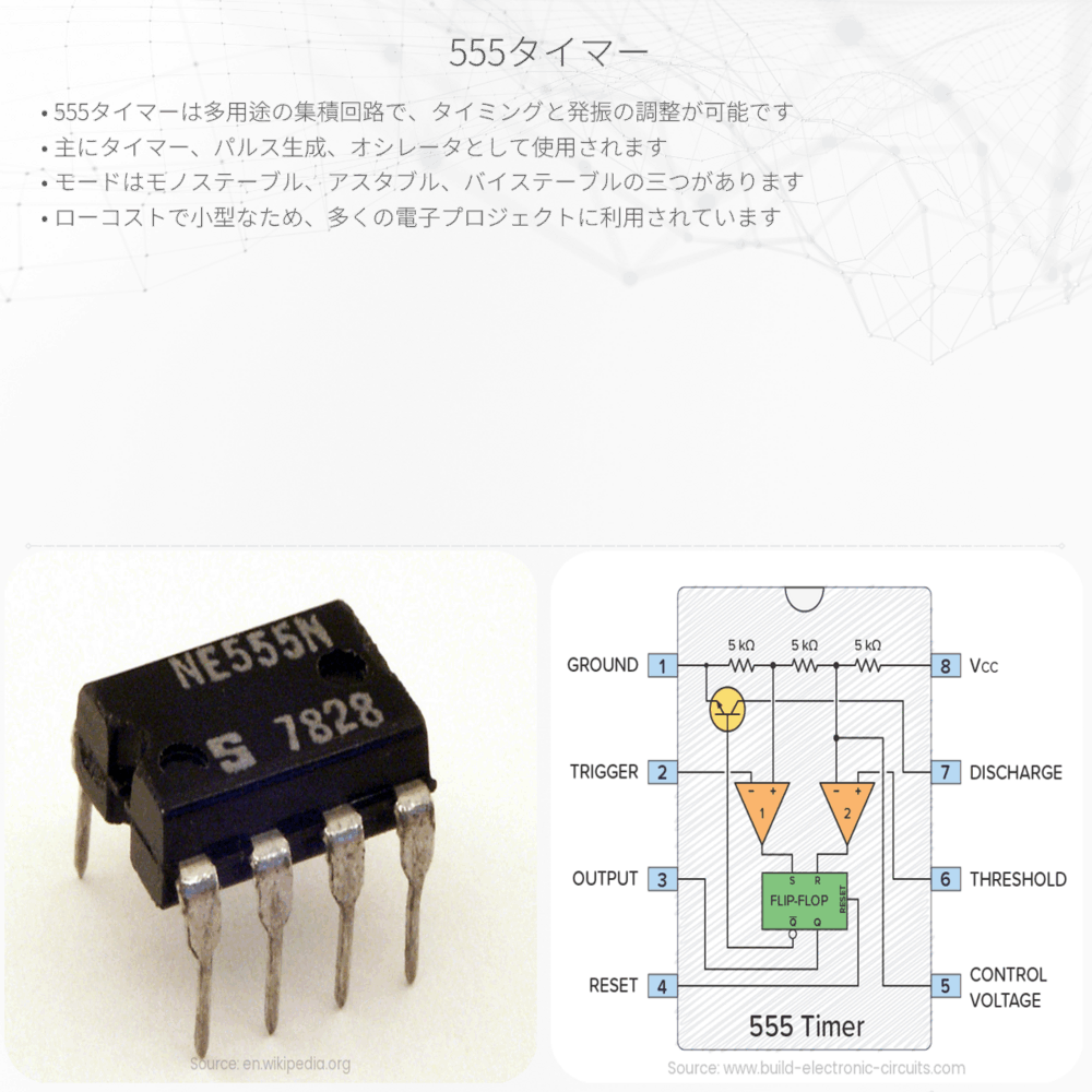 555タイマー