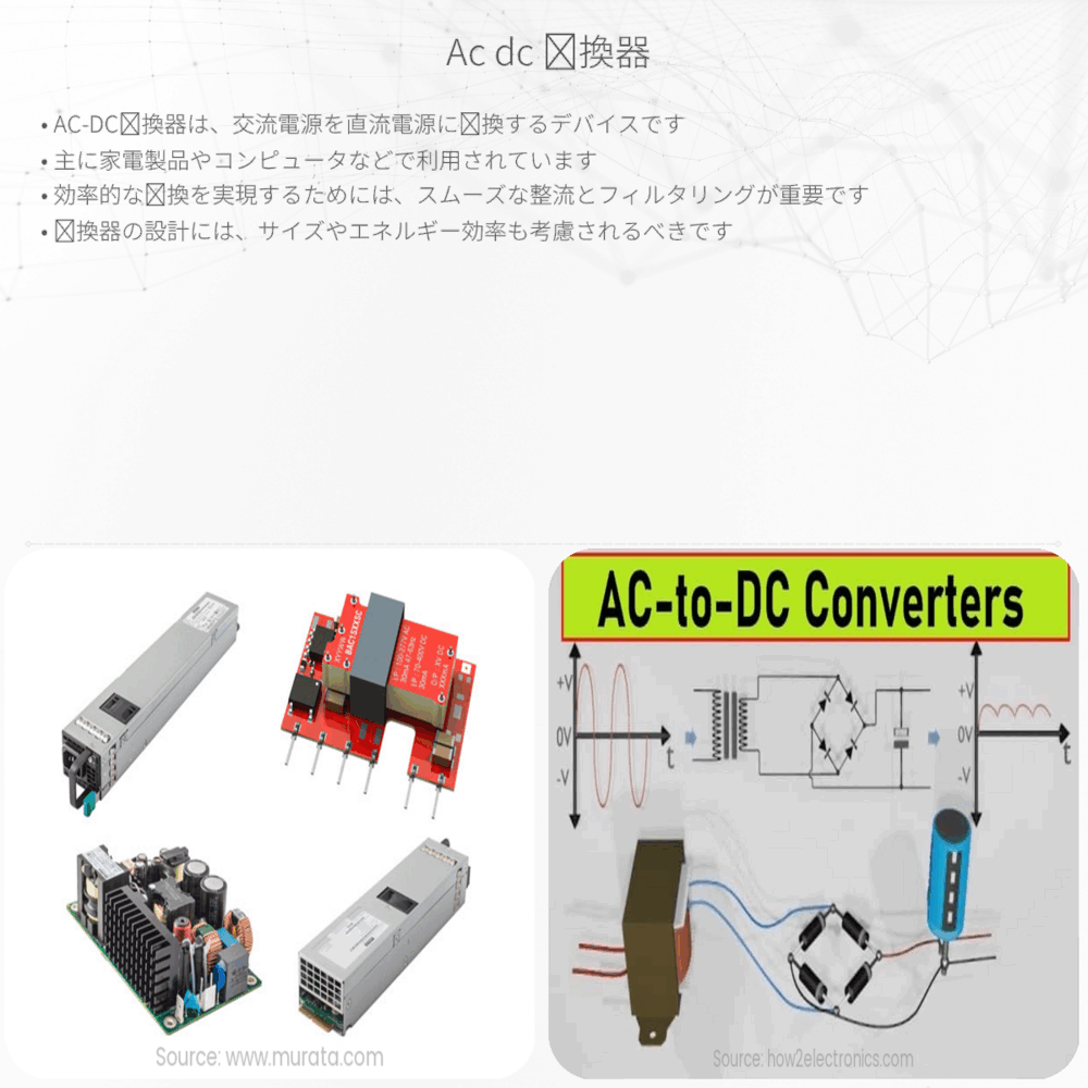 AC-DC 変換器