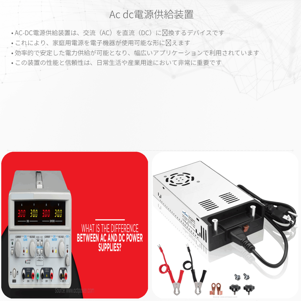 AC-DC電源供給装置